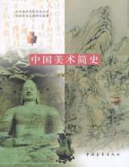 中国美术简史