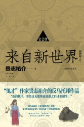 来自新世界