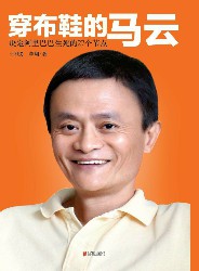 穿布鞋的马云：决定阿里巴巴生死的27个节点