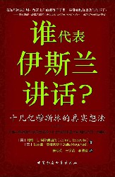 谁代表伊斯兰讲话？十几亿穆斯林的真实想法