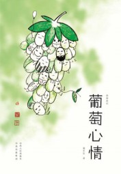 葡萄心情
