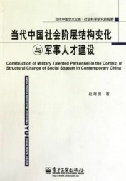 当代中国社会阶层结构变化与军事人才建设