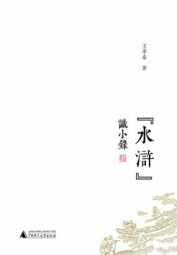 “水浒”识小录