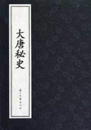 大唐秘史