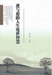 进与退的人生处世智慧