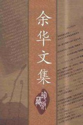 余华文集