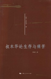 叔本华论生存与痛苦