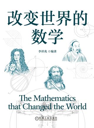 改变世界的数学