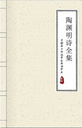 陶渊明诗全集