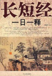 长短经一日一释