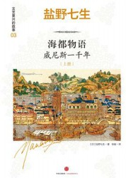 海都物语：威尼斯一千年