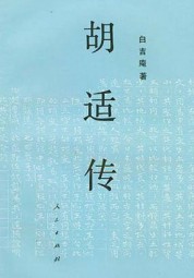 胡适传