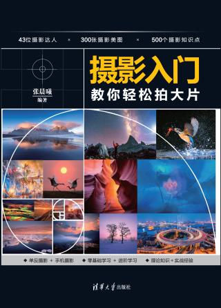 摄影入门：教你轻松拍大片
