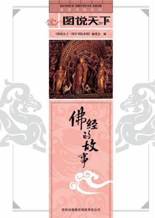 佛经的故事