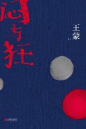闷与狂