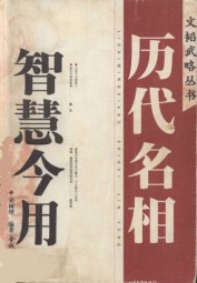 历代名相智慧今用