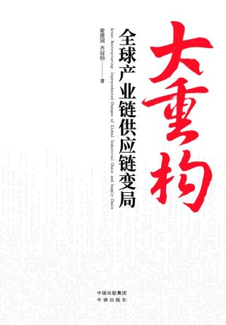 大重构：全球产业链供应链变局