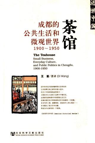 茶馆：成都的公共生活和微观世界1900-1950