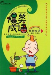 植物成语：爆笑成语