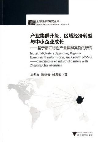 产业集群升级、区域经济转型与中小企业成长