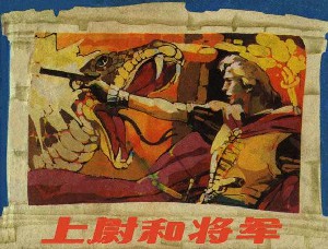 上尉和将军