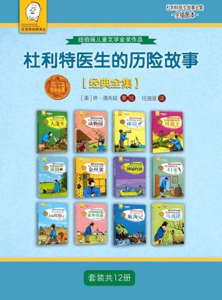 杜利特医生的历险故事【12册】