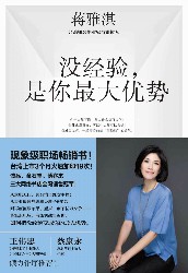 没经验，是你最大优势