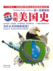 你一定爱读的简明美国史