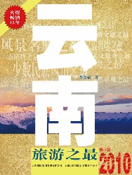 云南旅游之最
