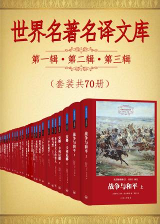 世界名著名译文库：第一辑·第二辑·第三辑【70册】