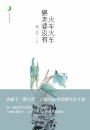 火车火车娶老婆没有