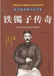 铁镯子传奇