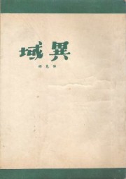 异域