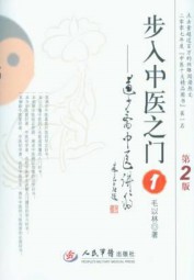 步入中医之门：道少斋中医讲稿