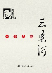 一个人的三条河