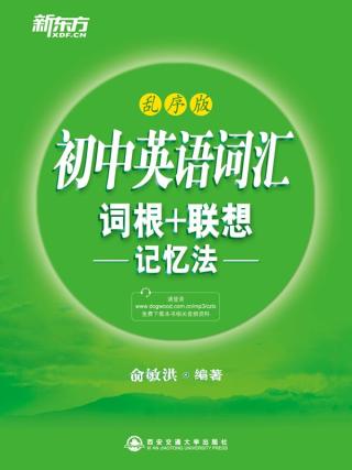 初中英语词汇词根+联想记忆法【乱序版】