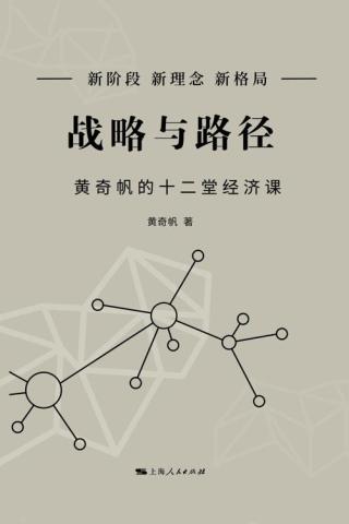 战略与路径：黄奇帆的十二堂经济课