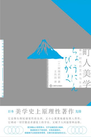 町人美学：德川时代的艺术与社会