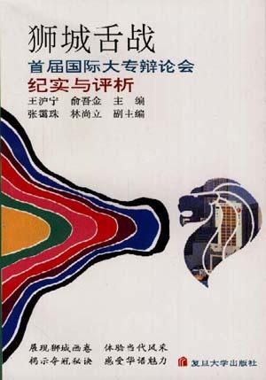 狮城舌战：首届国际大专辩论会纪实与评析