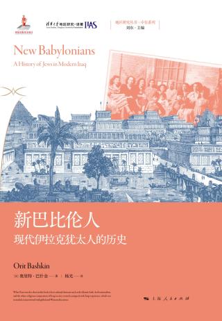 新巴比伦人：现代伊拉克犹太人的历史