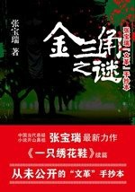金三角之谜