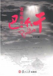 百年风云巴尔干