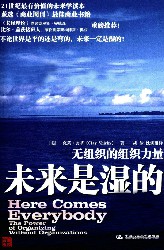 未来是湿的：无组织的组织力量