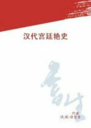 汉代宫廷艳史