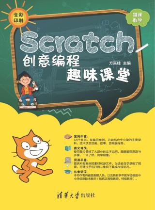 Scratch创意编程趣味课堂