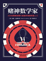 赌神数学家：战胜拉斯维加斯和金融市场的财富公式