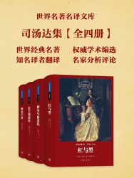 世界名著名译文库：司汤达集