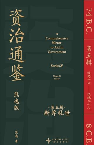 资治通鉴5：新莽乱世（汉纪16-汉纪28）