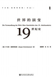 世界的演变：19世纪史