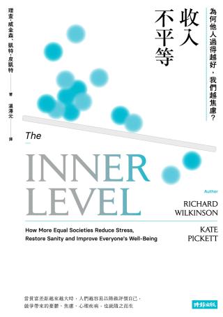 收入不平等：为何他人过得越好，我们越焦虑？